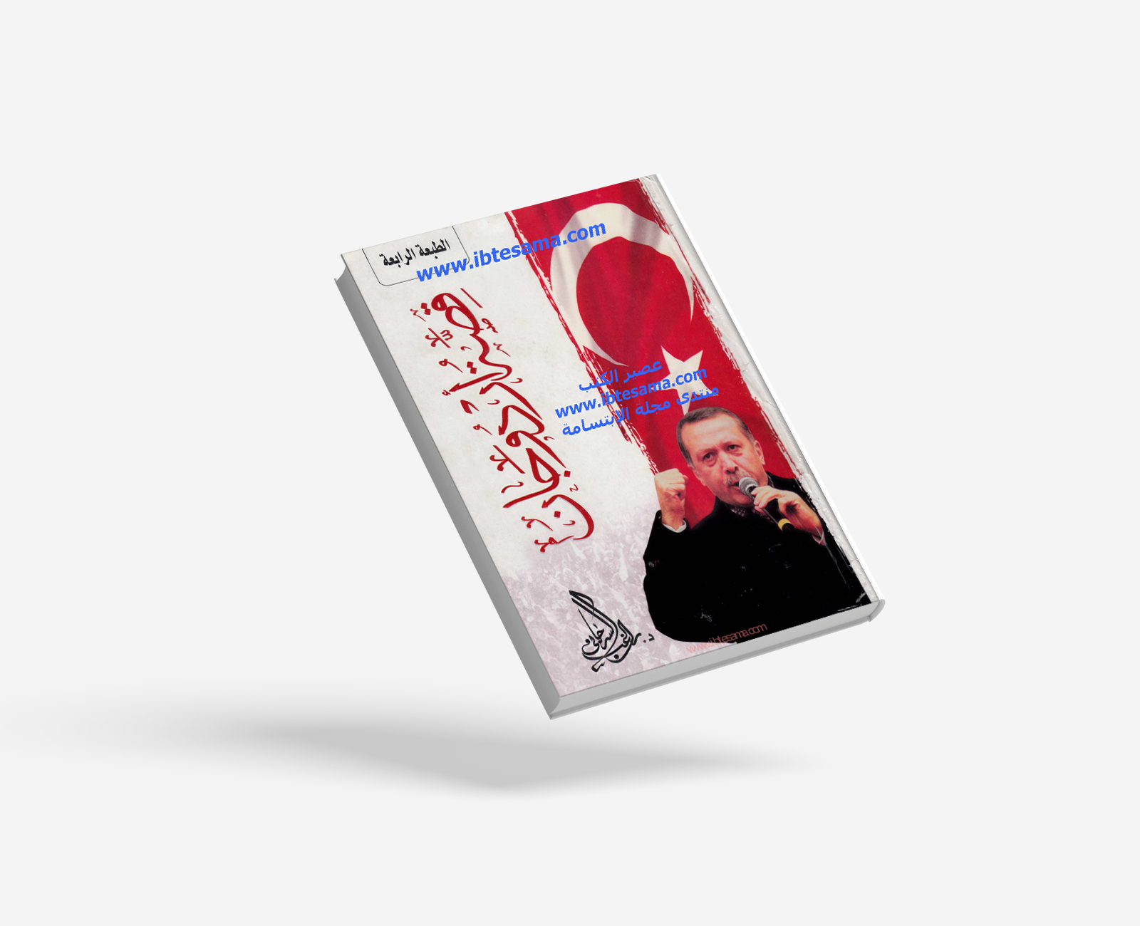 قصة أردوجان